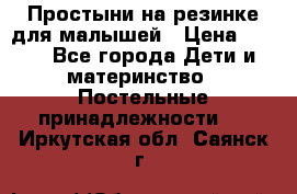 Простыни на резинке для малышей › Цена ­ 500 - Все города Дети и материнство » Постельные принадлежности   . Иркутская обл.,Саянск г.